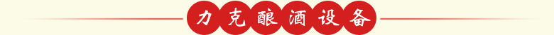 力克釀酒設(shè)備
