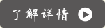 了解詳情