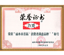 榮獲“麗水市首屆消費(fèi)者滿意品牌”稱(chēng)號(hào)