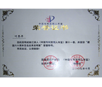 “中國(guó)專(zhuān)利發(fā)明人年鑒”榮譽(yù)證書(shū)