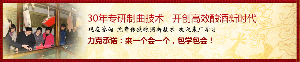 30年專(zhuān)研制曲技術(shù)   開(kāi)創(chuàng)高效釀酒新時(shí)代