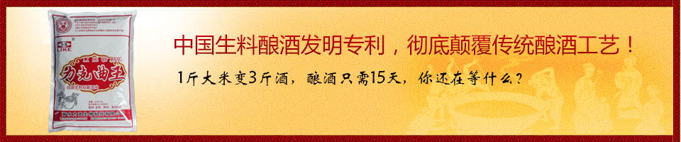 中國(guó)生料釀酒發(fā)明專(zhuān)利，徹底顛覆傳統(tǒng)釀酒工藝！