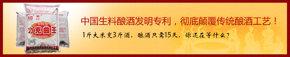 中國生料釀酒發(fā)明專利