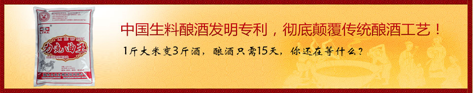 中國生料釀酒發(fā)明專利，徹底顛覆傳統(tǒng)釀酒工藝