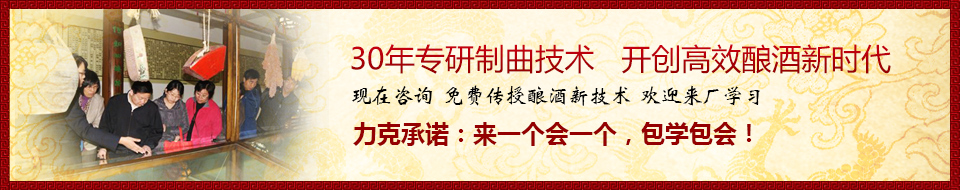30年專研制曲技術(shù)，開創(chuàng)高效釀酒新時(shí)代