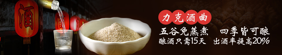 五谷免蒸煮、四季皆可釀
